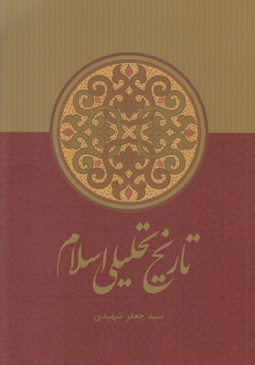 تاریخ تحلیلی اسلام از آغاز تانیمه نخست سده چهارم (سید جعفر شهیدی . 404 صفحه)