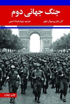 جنگ جهانی دوم (آلن جان پرسیوال تیلور . بهرام فرداد امینی)