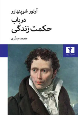 در باب حکمت زندگی (آرتور شوپنهاور . محمد مبشری)