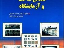 مصالح ساخت و آزمایشگاه (حسن صادقی،مهندس پرویز رفعتی)