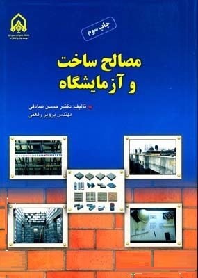 مصالح ساخت و آزمایشگاه (حسن صادقی،مهندس پرویز رفعتی)