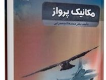 مکانیک پرواز (محمد هاشم صدرایی)