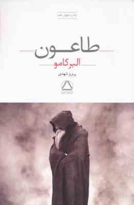 طاعون آلبرکامو (پرویز شهدی)