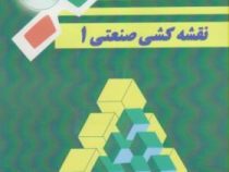 نقشه کشی صنعتی 1 همراه با سی دی آموزشی و عینک سه بعدی (حبیب اله حدادی)
