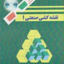نقشه کشی صنعتی 1 همراه با سی دی آموزشی و عینک سه بعدی (حبیب اله حدادی)