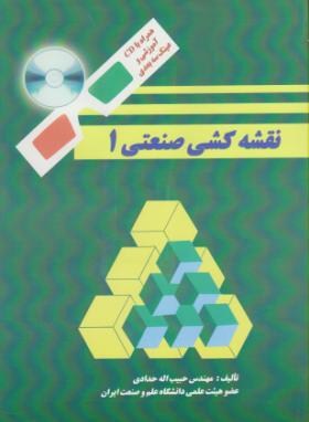 نقشه کشی صنعتی 1 همراه با سی دی آموزشی و عینک سه بعدی (حبیب اله حدادی)