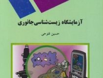 آزمایشگاه زیست شناسی جانوری (حسین فتوحی)