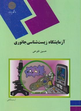 آزمایشگاه زیست شناسی جانوری (حسین فتوحی)