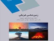 زمین شناسی فیزیکی جلد دوم (مهندس محمود صداقت . دکتر حسین معماریان)