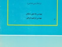 زمین شناسی تاریخی (غلامعلی شایگان . ابراهیم اشراقی)