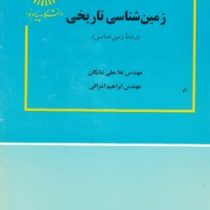 زمین شناسی تاریخی (غلامعلی شایگان . ابراهیم اشراقی)