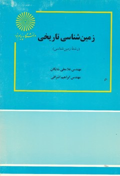زمین شناسی تاریخی (غلامعلی شایگان . ابراهیم اشراقی)
