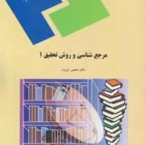 مرجع شناسی و روش تحقیق 1 درسنامه ( منصور ثروت )