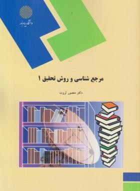 مرجع شناسی و روش تحقیق 1 درسنامه ( منصور ثروت )