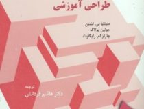 راهبردهای و فنون طراحی آموزش (جولین پولاک، سینتیا لشین، هاشم فردانش)