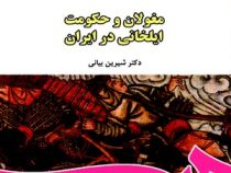 مغولان و حکومت ایلخانی در ایران ( شیرین بیانی )