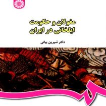 مغولان و حکومت ایلخانی در ایران ( شیرین بیانی )