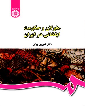 مغولان و حکومت ایلخانی در ایران ( شیرین بیانی )