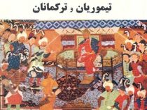 تاریخ تحولات سیاسی اجتماعی اقتصادی و فرهنگی ایران در دوره تیموریان و ترکمانان . ویراست 2 ( حسین میرج