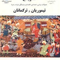 تاریخ تحولات سیاسی اجتماعی اقتصادی و فرهنگی ایران در دوره تیموریان و ترکمانان . ویراست 2 ( حسین میرج