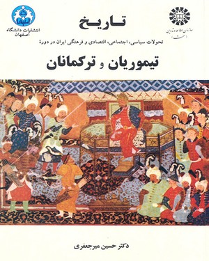 تاریخ تحولات سیاسی اجتماعی اقتصادی و فرهنگی ایران در دوره تیموریان و ترکمانان . ویراست 2 ( حسین میرج