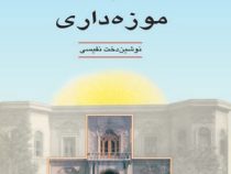 موزه داری (نوشین دخت نفیسی)
