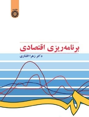 برنامه ریزی اقتصادی (زهرا افشاری)