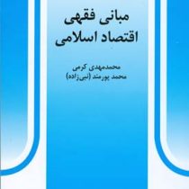 مبانی فقهی اقتصاد اسلامی ( محمد مهدی کرمی . محمد پورمند نبی زاده )