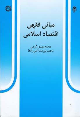 مبانی فقهی اقتصاد اسلامی ( محمد مهدی کرمی . محمد پورمند نبی زاده )