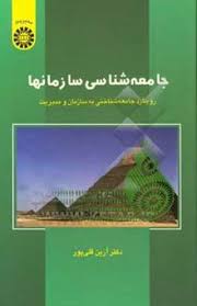 جامعه شناسی سازمانها (رویکرد جامعه شناختی به سازمان و مدیریت) (آرین قلی پور)