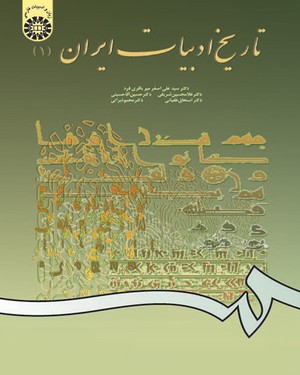 تاریخ ادبیات ایران 1 ( غلامحسین شریفی ولدانی، حسین آقاحسینی، سیدعلی اصغر میرباقری فرد، اسحاق طغیانی