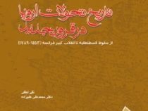 تاریخ تحولات اروپا در قرون جدید : از سقوط قسطنطنیه تا انقلاب کبیر فرانسه ( نقی لطفی . محمد علی علیزا