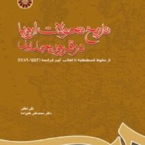 تاریخ تحولات اروپا در قرون جدید : از سقوط قسطنطنیه تا انقلاب کبیر فرانسه ( نقی لطفی . محمد علی علیزا