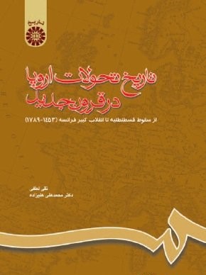 تاریخ تحولات اروپا در قرون جدید : از سقوط قسطنطنیه تا انقلاب کبیر فرانسه ( نقی لطفی . محمد علی علیزا