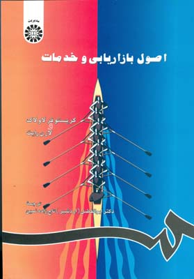 اصول بازاریابی و خدمات ( کریستوفر لاولاک، لورن رایت . ابوالفضل (اردشیر) تاج زاده نمین)