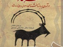 سرآغاز : درآمدی بر باستانشناسی (اصول.مبانی و روشها) جلد دوم ( برایان فاگان . غلامعلی شاملو )