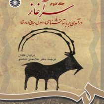 سرآغاز : درآمدی بر باستانشناسی (اصول.مبانی و روشها) جلد دوم ( برایان فاگان . غلامعلی شاملو )