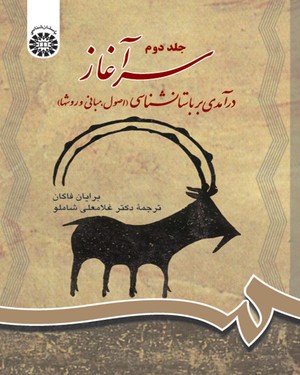 سرآغاز : درآمدی بر باستانشناسی (اصول.مبانی و روشها) جلد دوم ( برایان فاگان . غلامعلی شاملو )
