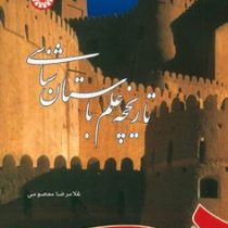 تاریخچه علم باستان شناسی ( غلامرضا معصومی )