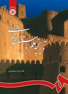 تاریخچه علم باستان شناسی ( غلامرضا معصومی )