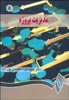 مدیریت پروژه (محمد جواد عاصمی پور)