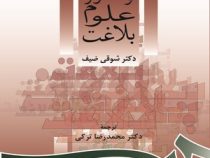 تاریخ و تطور علوم بلاغت ( شوقی ضیف . محمد رضا ترکی )