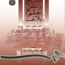 تاریخ و تطور علوم بلاغت ( شوقی ضیف . محمد رضا ترکی )