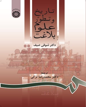 تاریخ و تطور علوم بلاغت ( شوقی ضیف . محمد رضا ترکی )