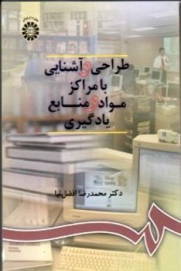 طراحی و آشنایی با مراکز مواد و منابع یادگیری (محمد رضا افضل نیا)