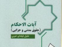 آیات الاحکام : حقوق مدنی و جزایی ( خلیل قبله ای خویی )