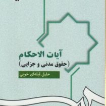 آیات الاحکام : حقوق مدنی و جزایی ( خلیل قبله ای خویی )