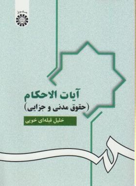 آیات الاحکام : حقوق مدنی و جزایی ( خلیل قبله ای خویی )