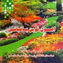 اصول نوین باغبانی (مرتضی خوشخوی . بیژن شیبانی . ایرج روحانی . عنایت الله تفضلی)