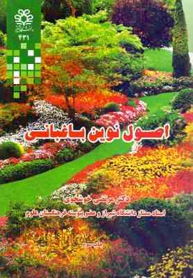 اصول نوین باغبانی (مرتضی خوشخوی . بیژن شیبانی . ایرج روحانی . عنایت الله تفضلی)